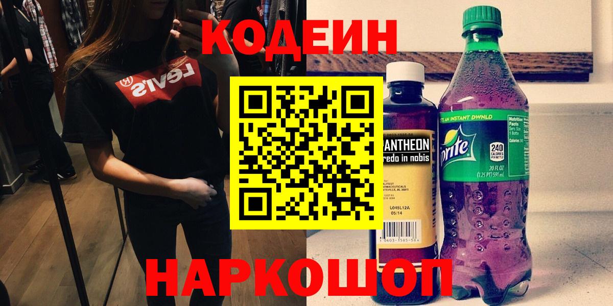 Codein напиток Lean (лин)  Вход с VPN  Валуйки  Кодеин Purple Drank 